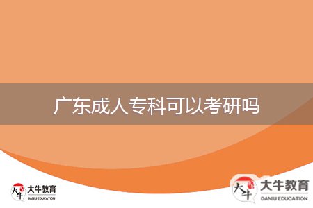 廣東成人專(zhuān)科可以考研嗎