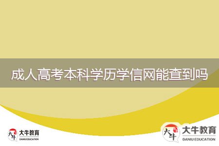 成人高考本科學(xué)歷學(xué)信網(wǎng)能查到嗎