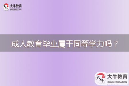 成人教育畢業(yè)屬于同等學(xué)力嗎？