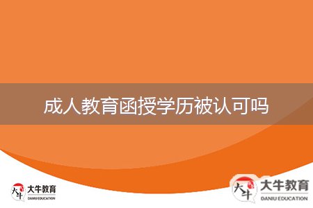 成人教育函授學(xué)歷被認(rèn)可嗎