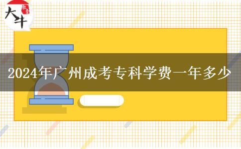 2024年廣州成考?？茖W(xué)費(fèi)一年多少