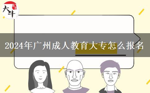 2024年廣州成人教育大專怎么報(bào)名