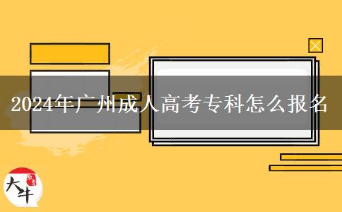 2024年廣州成人高考?？圃趺磮?bào)名