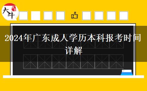 2024年廣東成人學(xué)歷本科報考時間詳解