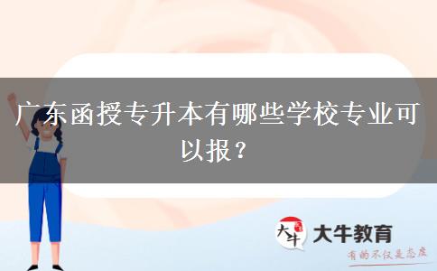 廣東函授專升本有哪些學(xué)校專業(yè)可以報(bào)？