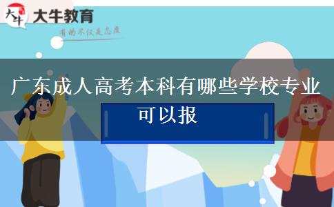 廣東成人高考本科有哪些學校專業(yè)可以報