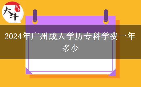 2024年廣州成人學歷?？茖W費一年多少