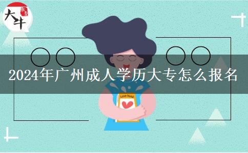 2024年廣州成人學歷大專怎么報名