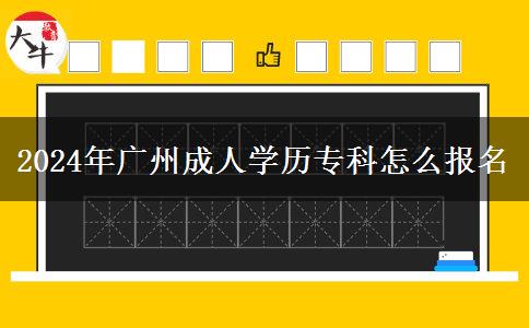 2024年廣州成人學(xué)歷?？圃趺磮竺? title=