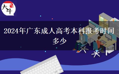 2024年廣東成人高考本科報考時間多少