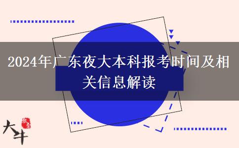 2024年廣東夜大本科報考時間及相關信息解讀