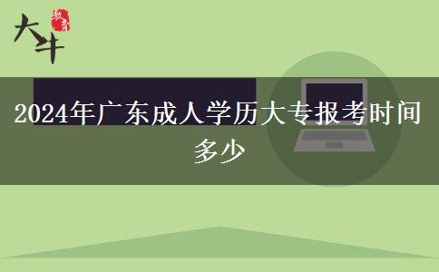 2024年廣東成人學(xué)歷大專報(bào)考時(shí)間多少