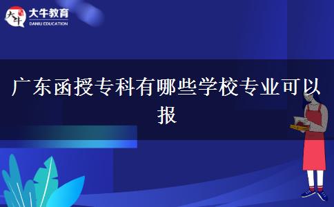 廣東函授?？朴心男W校專業(yè)可以報