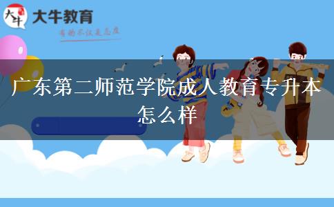 廣東第二師范學(xué)院成人教育專升本怎么樣