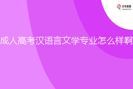 成人高考漢語(yǔ)言文學(xué)專(zhuān)業(yè)怎么樣??？