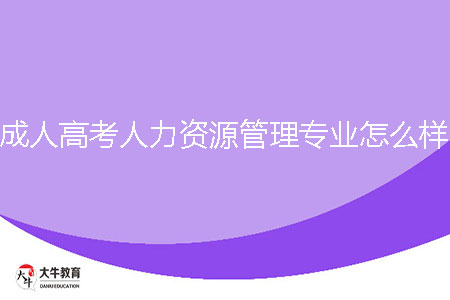 成人高考人力資源管理專業(yè)怎么樣？