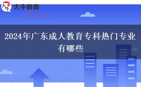 2024年廣東成人教育?？茻衢T專業(yè)有哪些