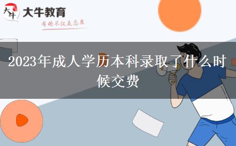 2023年成人學(xué)歷本科錄取了什么時候交費(fèi)