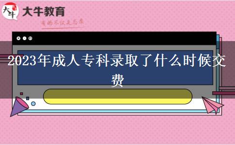 2023年成人?？其浫×耸裁磿r候交費