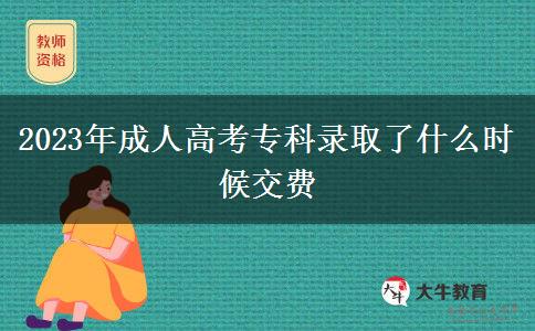 2023年成人高考?？其浫×耸裁磿r(shí)候交費(fèi)