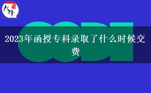 2023年函授?？其浫×耸裁磿r候交費