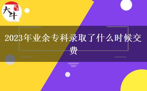 2023年業(yè)余?？其浫×耸裁磿r候交費(fèi)