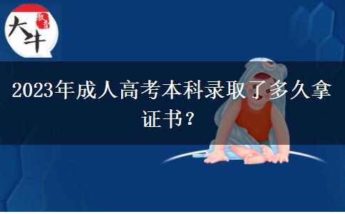 2023年成人高考本科錄取了多久拿證書？