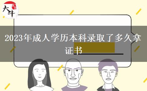 2023年成人學(xué)歷本科錄取了多久拿證書