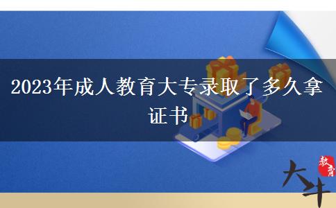 2023年成人教育大專錄取了多久拿證書