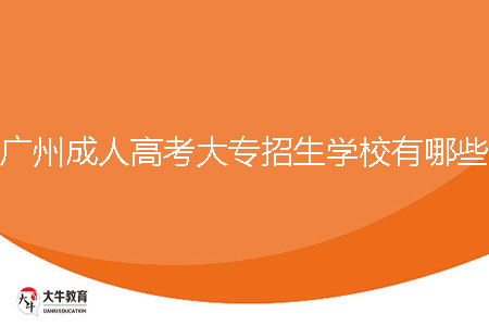 2024年廣州成人高考大專招生學校有哪些？