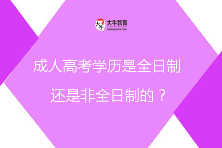 成人高考學歷是全日制還是非全日制的？