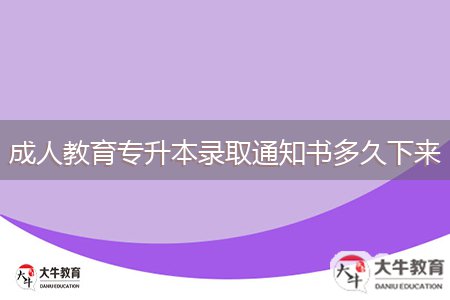 成人教育專升本錄取通知書(shū)多久下來(lái)