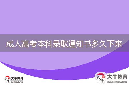 成人高考本科錄取通知書(shū)多久下來(lái)