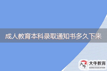 成人教育本科錄取通知書多久下來(lái)