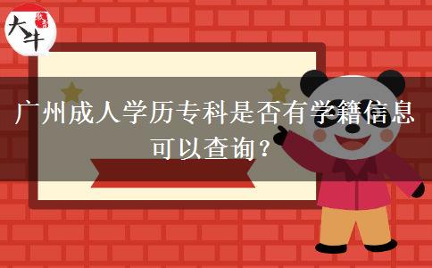 廣州成人學(xué)歷?？剖欠裼袑W(xué)籍信息可以查詢？