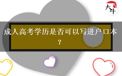 成人高考學(xué)歷是否可以寫進(jìn)戶口本？