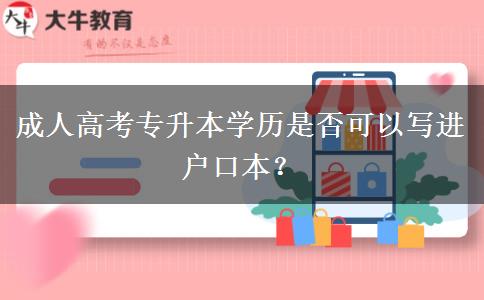 成人高考專升本學(xué)歷是否可以寫進(jìn)戶口本？