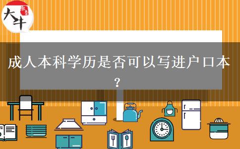 成人本科學歷是否可以寫進戶口本？