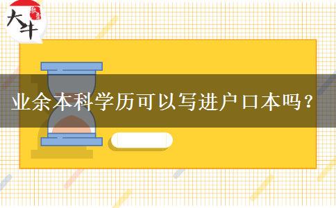 業(yè)余本科學(xué)歷可以寫進(jìn)戶口本嗎？