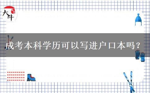 成考本科學(xué)歷可以寫進(jìn)戶口本嗎？