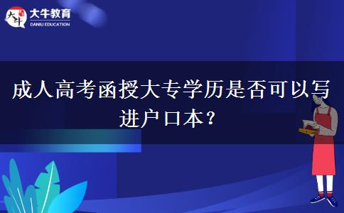 成人高考函授大專學(xué)歷是否可以寫進(jìn)戶口本？