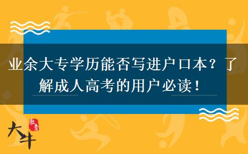 業(yè)余大專學(xué)歷能否寫進(jìn)戶口本？了解成人高考的用戶必讀！