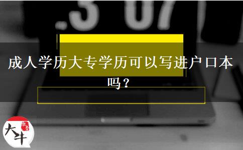 成人學歷大專學歷可以寫進戶口本嗎？