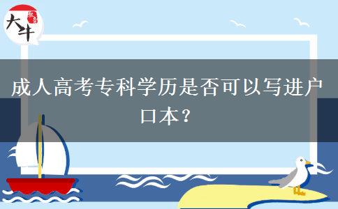 成人高考?？茖W(xué)歷是否可以寫進(jìn)戶口本？