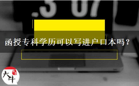 函授?？茖W(xué)歷可以寫進(jìn)戶口本嗎？