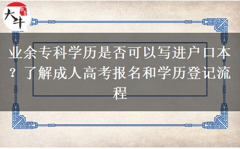 業(yè)余?？茖W歷是否可以寫進戶口本？了解成人高考報名和學歷登記流程