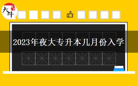 2023年夜大專升本幾月份入學(xué)