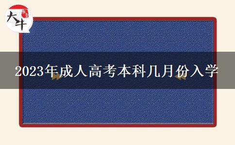 2023年成人高考本科幾月份入學