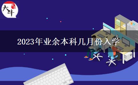 2023年業(yè)余本科幾月份入學(xué)