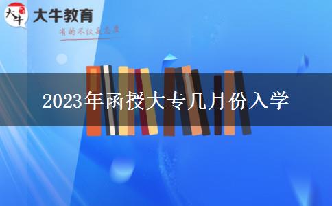 2023年函授大專幾月份入學